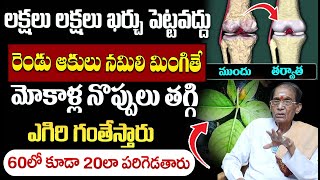 మోకాళ్ల నొప్పులు తగ్గి ఎగిరి గంతేస్తారు  Knee pain Relif  BA Venkata Swamy  iDream Health [upl. by Andersen]