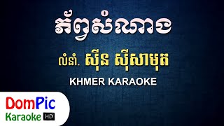 ភ័ព្វសំណាង ស៊ីន ស៊ីសាមុត ភ្លេងសុទ្ធ  Phob Som Nang Sin Sisamuth  DomPic Karaoke [upl. by Pippo]