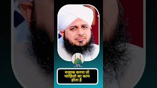 मज़ाक 😱 l Peer Ajmal Raza Qadri l peerajmalrazaqadri [upl. by Cedar331]