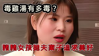 毒雞湯有多毒？豬豬女孩為愛覺醒，拋夫棄子追求想要的生活！ [upl. by Myles]