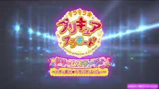 『キラキラ☆プリキュアアラモード ドリームステージ♪ ～メチャまぜ♡キラパティレビュー』ダイジェスト映像 [upl. by Sommer267]