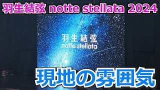 羽生結弦選手座長公演「notte stellata 2024」現地の雰囲気 [upl. by Hamid]