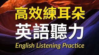 高效練耳朵英語聽力（初級篇）－ 提高您的英語聽力技能 [upl. by Terrag]