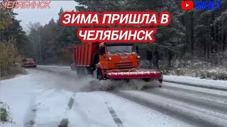 ЗИМА ПРИШЛА В ЧЕЛЯБИНСК ГОРОД ЗАСЫПАЕТ СНЕГОМ ВТОРОЙ ДЕНЬ [upl. by Notsecnirp907]