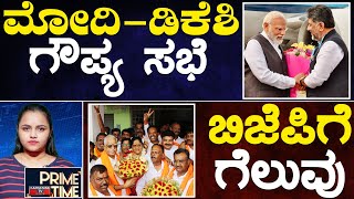 ಮೋದಿಡಿಕೆಶಿ ಗೌಪ್ಯ ಸಭೆ  ಬಿಜೆಪಿಗೆ ಗೆಲುವು  10092024  Prime Time  Modi  DK Shivakumar  KTV [upl. by Oicaroh]