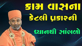 કામવાસના ના પ્રકારો By Satshri [upl. by Trescha]