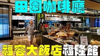 新北貢寮【福容大飯店福隆館】田園咖啡廳 Fullon Hotels amp Resorts Taiwan [upl. by Eeliah]