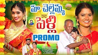 MA CHELLEMMA PELLI PROMO  NEW FOLK SONGS 2024 TELUGU  NITHU QUEEN  RADHIKA  MANAPALLEJEEVITHALU [upl. by Brote]