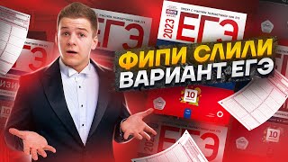 ФИПИ слили вариант ЕГЭ 2023 по физике  Умскул [upl. by Armilla]