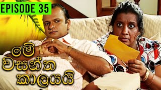 Me Wasantha Kalayai මේ වසන්ත කාලයයි  Episode 35  Ananda Abeynayake Productions [upl. by Alag]