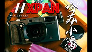 哈苏Hasselblad Xpan来了！感受一下宽幅胶片摄影的魅力。 [upl. by Lebasiairam]