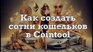 Как создать сотни кошельков в Cointool за 5 секунд [upl. by Cheung]