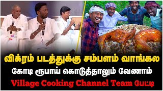 Village Cooking Channel Interview  விக்ரம் படத்துக்கு சம்பளம் வாங்கலகோடி ரூபாய் கொடுத்தாலும் வேணாம் [upl. by Aehsel]