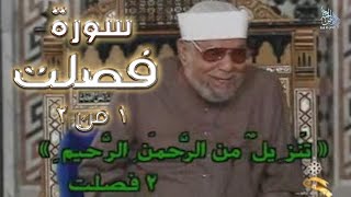 سورة فصلت الجزء الأول من اثنين  تفسيرسورةفصلتكاملةالشعراوي  رياضالجنة [upl. by Astto]