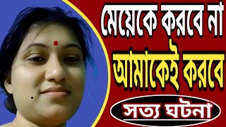 মেয়ের জামাই শাশুড়িকে করলো বাংলা সংলাপ ফাঁস  life story Bangla call record choti golpo [upl. by Standush]