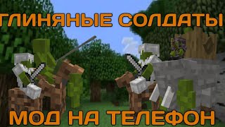 Мод на глиняных человечковв Майнкрафт пе майкрафт майнкрафт minecraft [upl. by Anerbes969]