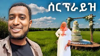 ሚስቴ ይህንን ታደርጋለች ብዬ በጭራሽ አልጠበቅኩም ነበር • Couple Vlog [upl. by Aztiraj]