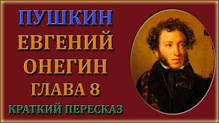 Евгений Онегин 8 глава Краткий пересказ [upl. by Uhn933]