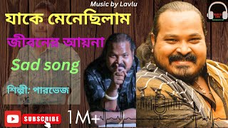 যাকে মেনেছিলাম জীবনের আয়না। Artist Parvez । bangla new song 2024। sad। Music by Lavlu। [upl. by Yeorgi712]