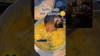 Dal Tadka Dal Fry Dhaba Style Dal Fry Dal Tadka Recipe Lentil youtubeshorts shorts viralshorts [upl. by Cynara673]