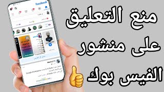 كيفية ايقاف التعليقات على منشور فيس بوك facebook [upl. by Coates825]