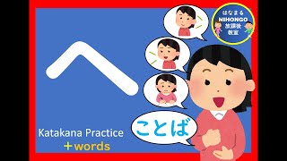 カタカナのれんしゅう㉙「へ」katakana practice 片假名练习＃かたかな＃Japanese＃katakana＃片假名＃日语＃जापानी＃Jepang＃１年生＃幼児教育＃外国人＃小学校国語 [upl. by Eimmit]