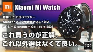 これ買っとけば鉄板で間違いない！アレクサ対応に超精度GPS内蔵 15日バッテリー搭載でまさに最強！しかも安い！ Xiaomi Mi Watch レビュー [upl. by Seale771]