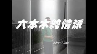 六本木純情派 荻野目洋子 cover haku [upl. by Caton]