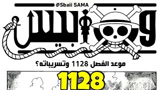 مانجا ون بيس 1128  موعد الفصل و التسريبات؟ 🔥 [upl. by Kelley]