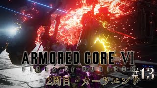 『ARMORED CORE VI FIRES OF RUBICON』13 2周目・カーラエンド [upl. by Rainger148]