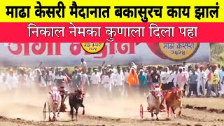 बकासुर माढा केसरी मैदानात कोणत्या गटात पळाला Bailgada Sharyat Madha BailgadaSharyatLive Bailgada [upl. by Brick]