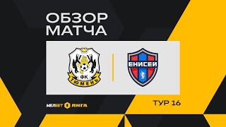 Обзор матча «Тюмень» — «Енисей»  16 тур МЕЛБЕТПервой Лиги [upl. by Vinna833]