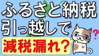 ふるさと納税で住民税が減税される仕組みとは。引っ越しに要注意！ [upl. by Oizirbaf]