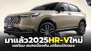 มาแล้ว 2025 HONDA HRV eHEV ใหม่ เผยโฉมสเปคเบื้องต้น เตรียมเปิดจองสิทธิ์ พร้อมโปรโมชั่นพิเศษ [upl. by Aicelav775]