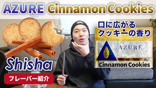 自宅でシーシャ「クッキー感が抜群AZURE シナモンクッキーのご紹介」 水タバコ HOME SHISHA [upl. by Ahseeyt393]