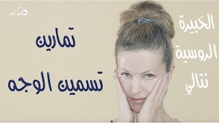 تمارين تسمين الوجه بفترة قصيرة  مذهل  الخبيرة الروسية ناتالي [upl. by Munmro857]