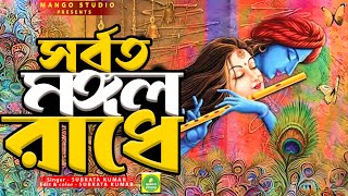 Sorboto Mongol Radhe Binodini Rai  সর্বত মঙ্গল রাধে বিনোদিনী  Radha Krishna Song  Mango Studio [upl. by Rengaw]