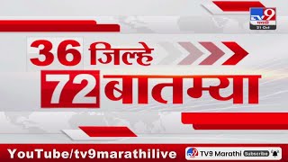 36 Jilhe 72 Batmya  36 जिल्हे 72 बातम्या  21 October 2024  Marathi News  tv9 marathi [upl. by Nyvek]