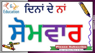 Name of Days in Punjabi ਦਿਨਾਂ ਦੇ ਨਾਂ ਪੰਜਾਬੀ ਵਿੱਚ ਆਓ ਪੰਜਾਬੀ ਸਿੱਖੀਏ [upl. by Bernelle]