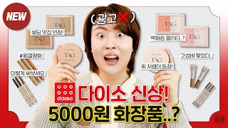 🔥다이소 신상 투쿨포스쿨 TAG 화장품 전제품 밀착리뷰🔍 5000원 실화냐😱 태그 쿠션 2종 비교블러셔빔쉐딩컨투어스틱아이브로우아이라인 등  가을웜톤🍁 [upl. by Marijo]