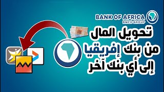 طريقة تحويل المال من بنك إفريقيا BANK OF AFRICA إلى أي بنك آخر BMCE DIRECT BONUS [upl. by Ynahirb]