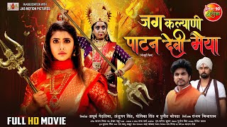 Jag Kalyani Patan Devi Maiyya  Navratri Special Movie  Shubhi Sharma Sanchita Banerjee  Film2024 [upl. by Archie]