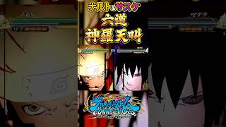 ナルト×サスケ 六道・神羅天叫 ナルト narutoshippuden ナルティメットストームコネクションズ naruto サスケ [upl. by Elyrehc]