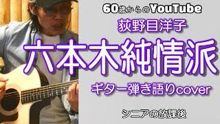 六本木純情派  荻野目洋子【弾き語りcover】 [upl. by Esnahc569]