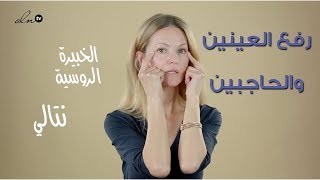 هذه هي طريقة نتالي لرفع العينين والحاجبين   الخبيرة الروسية نتالي [upl. by Euqinahc]