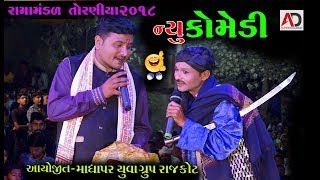 Pradhan Ni Comedy 2018  Ramamandal 2018 Live Rajkot [upl. by Norab]