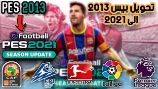 تحويل بيس 2013 PES الى بيس 2021 PES باخر انتقالات 2021 [upl. by Faustina]