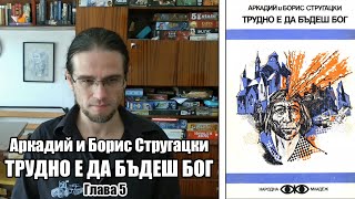 Братя Стругацки  Трудно е да бъдеш бог  Глава 5 аудиокнига [upl. by Eema]