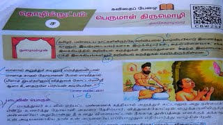 பெருமாள் திருமொழி  Perumal Thirumozhi  10th New Syllabus 4th memory poem [upl. by Introc]