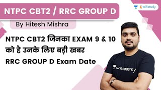 NTPC CBT2 जिनका EXAM 9 amp 10 को है उनके लिए बड़ी खबर  RRC GP D Exam Date Update  By Hitesh Mishra [upl. by Eleinad582]